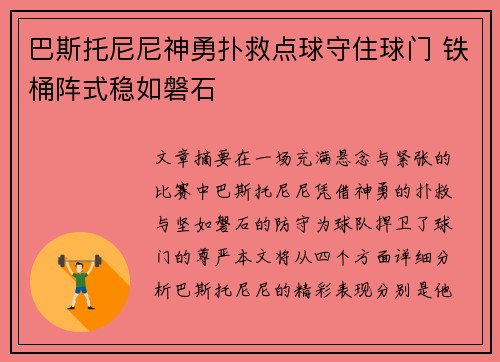 巴斯托尼尼神勇扑救点球守住球门 铁桶阵式稳如磐石