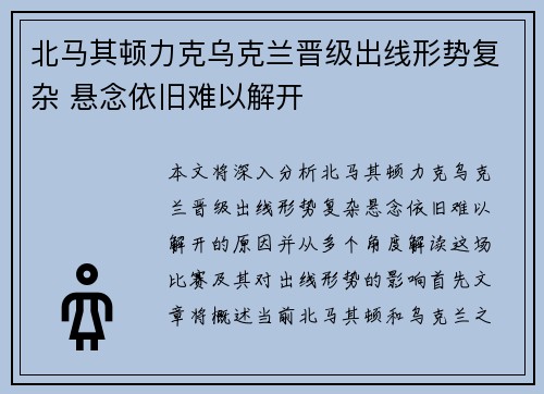 北马其顿力克乌克兰晋级出线形势复杂 悬念依旧难以解开