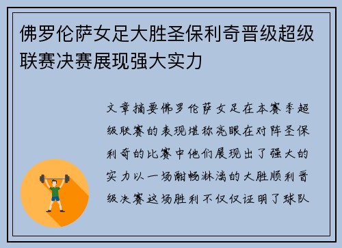 佛罗伦萨女足大胜圣保利奇晋级超级联赛决赛展现强大实力