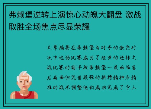 弗赖堡逆转上演惊心动魄大翻盘 激战取胜全场焦点尽显荣耀