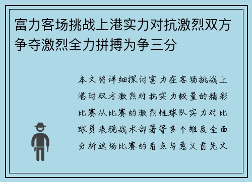 富力客场挑战上港实力对抗激烈双方争夺激烈全力拼搏为争三分