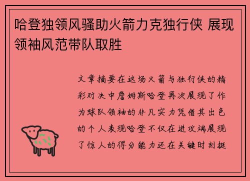 哈登独领风骚助火箭力克独行侠 展现领袖风范带队取胜