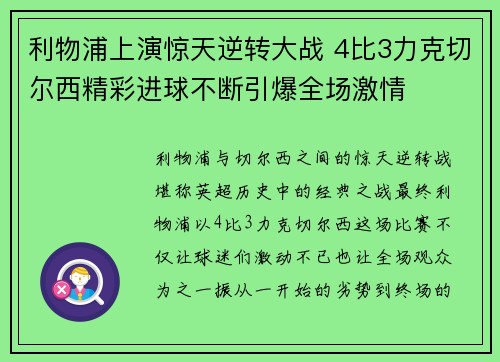 利物浦上演惊天逆转大战 4比3力克切尔西精彩进球不断引爆全场激情