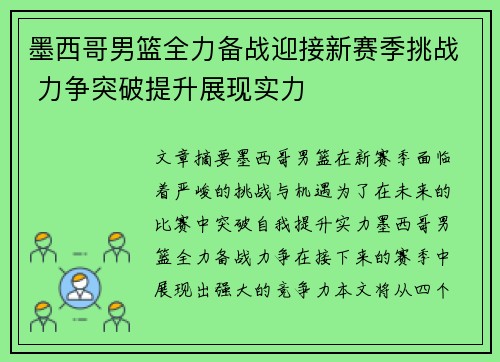 墨西哥男篮全力备战迎接新赛季挑战 力争突破提升展现实力