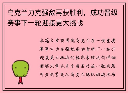 乌克兰力克强敌再获胜利，成功晋级赛事下一轮迎接更大挑战