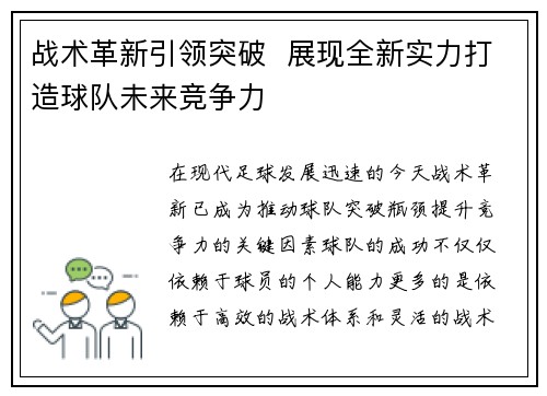 战术革新引领突破  展现全新实力打造球队未来竞争力