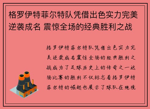 格罗伊特菲尔特队凭借出色实力完美逆袭成名 震惊全场的经典胜利之战