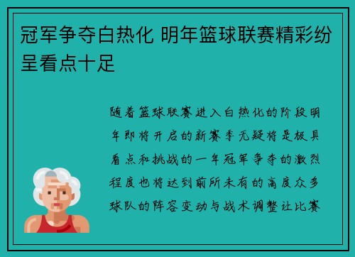 冠军争夺白热化 明年篮球联赛精彩纷呈看点十足