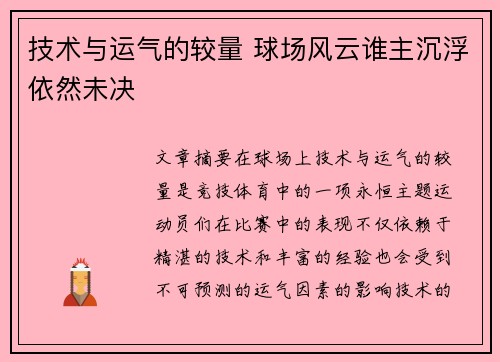 技术与运气的较量 球场风云谁主沉浮依然未决