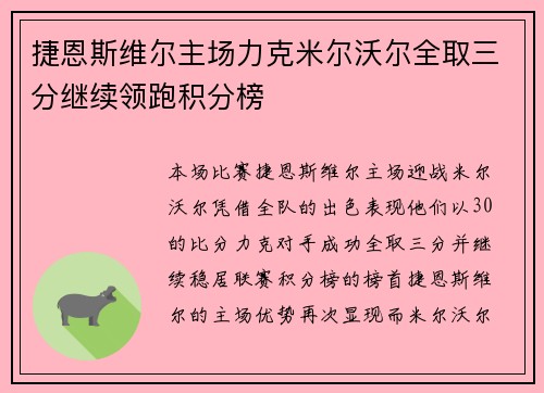 捷恩斯维尔主场力克米尔沃尔全取三分继续领跑积分榜