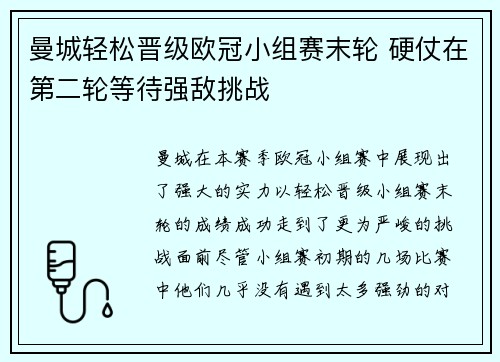 曼城轻松晋级欧冠小组赛末轮 硬仗在第二轮等待强敌挑战