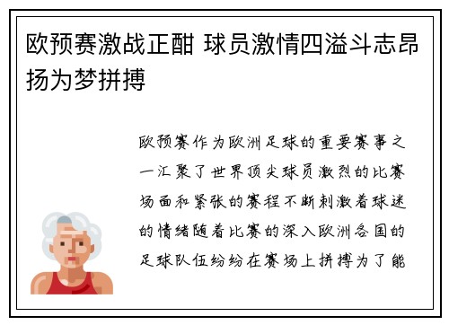 欧预赛激战正酣 球员激情四溢斗志昂扬为梦拼搏