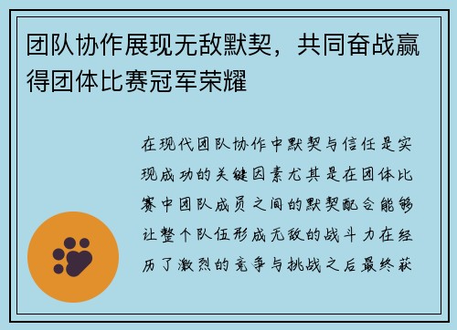 团队协作展现无敌默契，共同奋战赢得团体比赛冠军荣耀