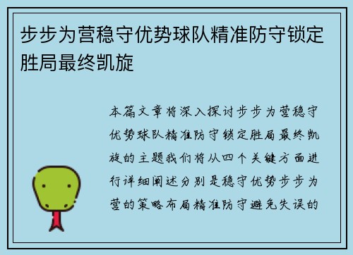 步步为营稳守优势球队精准防守锁定胜局最终凯旋