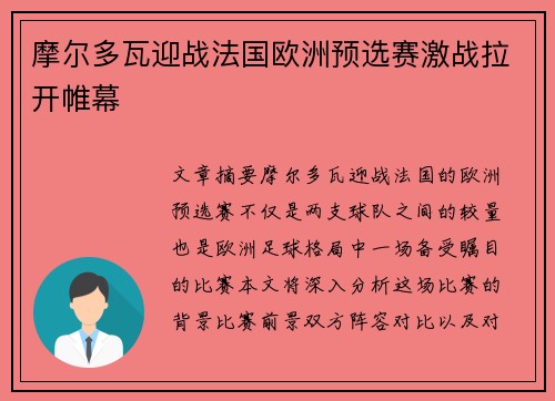 摩尔多瓦迎战法国欧洲预选赛激战拉开帷幕