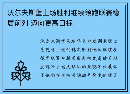 沃尔夫斯堡主场胜利继续领跑联赛稳居前列 迈向更高目标