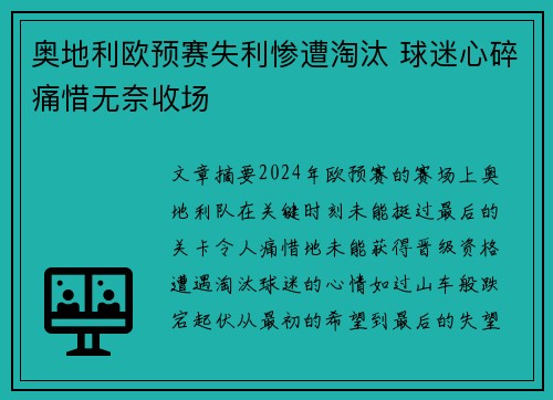 奥地利欧预赛失利惨遭淘汰 球迷心碎痛惜无奈收场