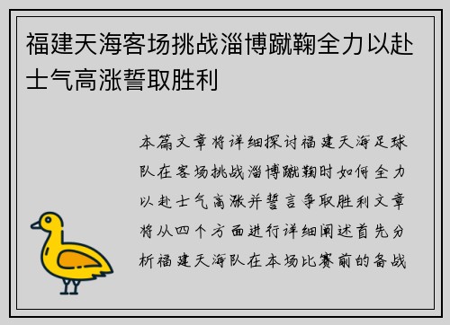 福建天海客场挑战淄博蹴鞠全力以赴士气高涨誓取胜利
