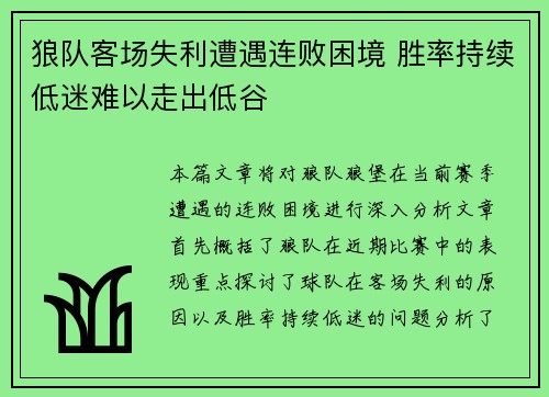 狼队客场失利遭遇连败困境 胜率持续低迷难以走出低谷