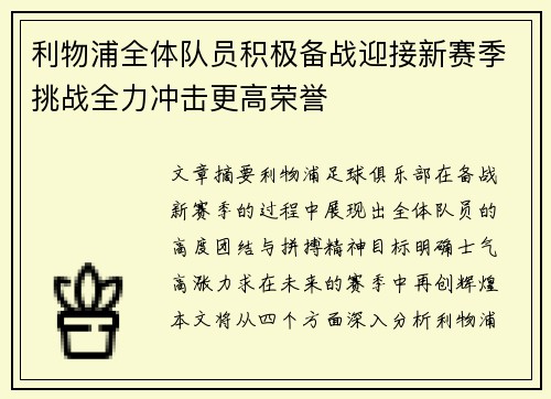 利物浦全体队员积极备战迎接新赛季挑战全力冲击更高荣誉