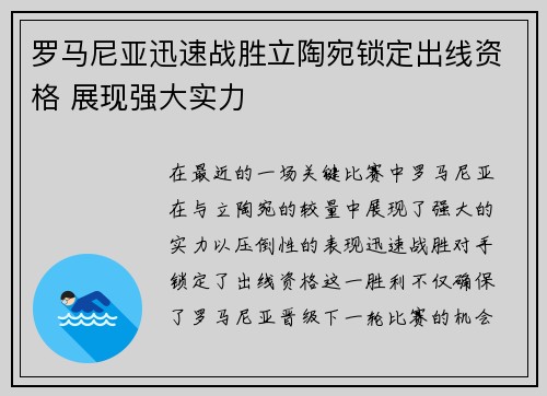 罗马尼亚迅速战胜立陶宛锁定出线资格 展现强大实力