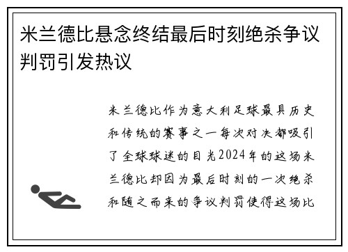 米兰德比悬念终结最后时刻绝杀争议判罚引发热议