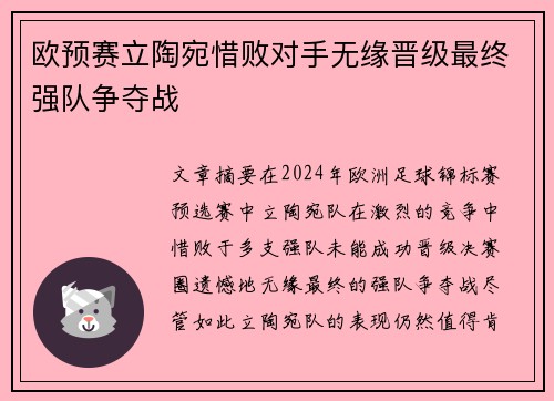 欧预赛立陶宛惜败对手无缘晋级最终强队争夺战