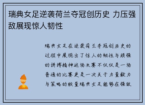 瑞典女足逆袭荷兰夺冠创历史 力压强敌展现惊人韧性