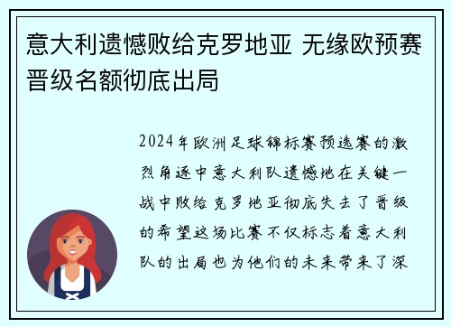 意大利遗憾败给克罗地亚 无缘欧预赛晋级名额彻底出局