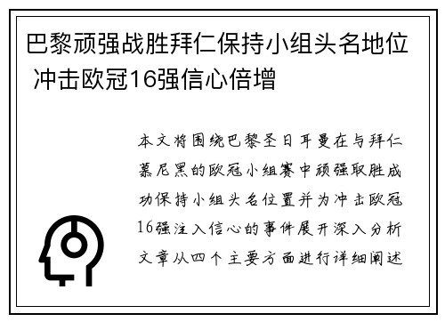 巴黎顽强战胜拜仁保持小组头名地位 冲击欧冠16强信心倍增