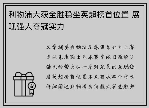 利物浦大获全胜稳坐英超榜首位置 展现强大夺冠实力