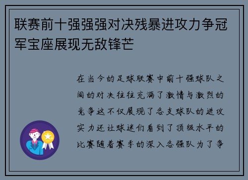 联赛前十强强强对决残暴进攻力争冠军宝座展现无敌锋芒
