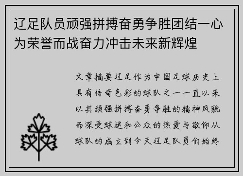 辽足队员顽强拼搏奋勇争胜团结一心为荣誉而战奋力冲击未来新辉煌