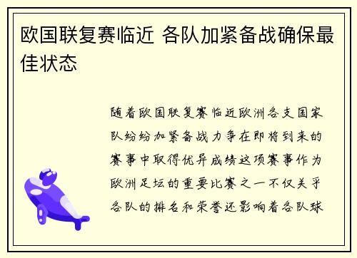 欧国联复赛临近 各队加紧备战确保最佳状态
