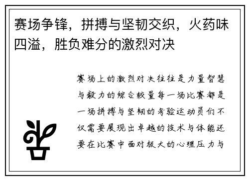 赛场争锋，拼搏与坚韧交织，火药味四溢，胜负难分的激烈对决