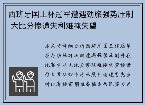 西班牙国王杯冠军遭遇劲旅强势压制 大比分惨遭失利难掩失望