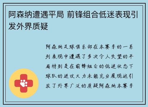阿森纳遭遇平局 前锋组合低迷表现引发外界质疑