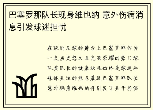 巴塞罗那队长现身维也纳 意外伤病消息引发球迷担忧