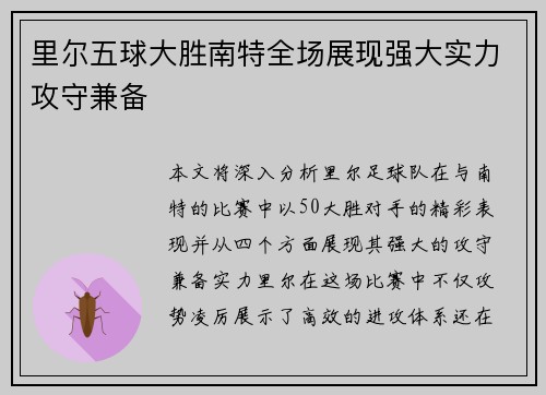 里尔五球大胜南特全场展现强大实力攻守兼备
