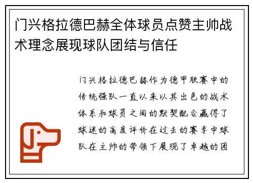 门兴格拉德巴赫全体球员点赞主帅战术理念展现球队团结与信任