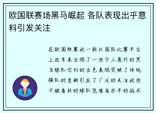 欧国联赛场黑马崛起 各队表现出乎意料引发关注