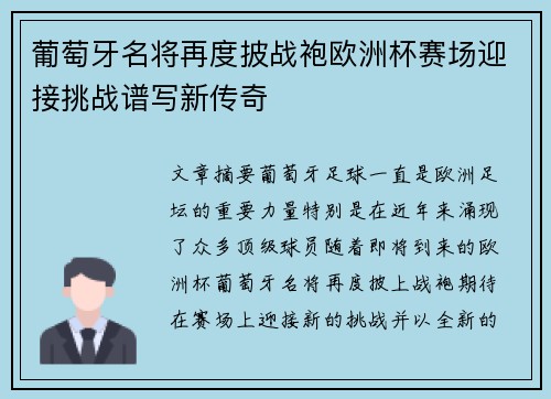 葡萄牙名将再度披战袍欧洲杯赛场迎接挑战谱写新传奇