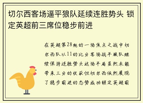 切尔西客场逼平狼队延续连胜势头 锁定英超前三席位稳步前进