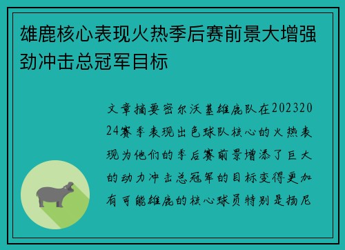 雄鹿核心表现火热季后赛前景大增强劲冲击总冠军目标