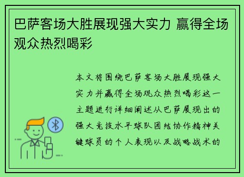 巴萨客场大胜展现强大实力 赢得全场观众热烈喝彩
