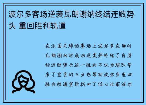 波尔多客场逆袭瓦朗谢纳终结连败势头 重回胜利轨道