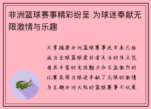 非洲篮球赛事精彩纷呈 为球迷奉献无限激情与乐趣