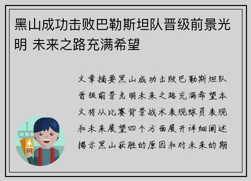 黑山成功击败巴勒斯坦队晋级前景光明 未来之路充满希望