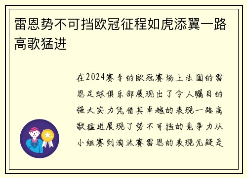 雷恩势不可挡欧冠征程如虎添翼一路高歌猛进