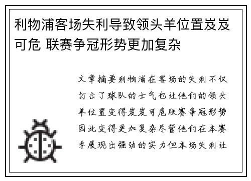 利物浦客场失利导致领头羊位置岌岌可危 联赛争冠形势更加复杂